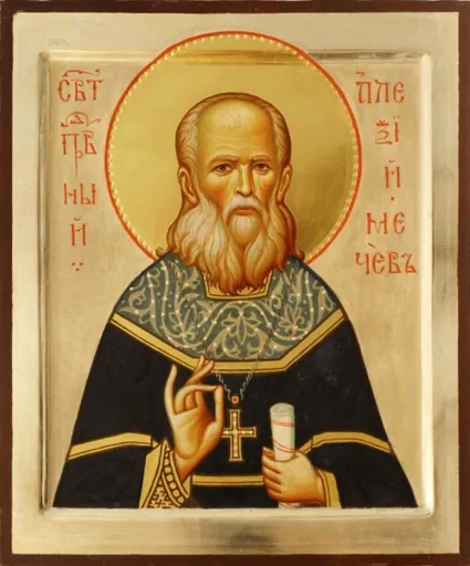 Праведный Алексий Мечёв, протоиерей, арт В2161