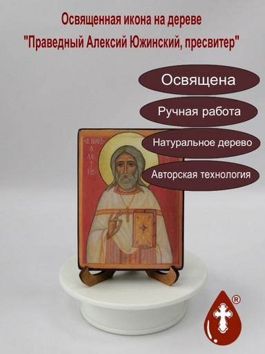 Праведный Алексий Южинский, пресвитер, 9x12x1,8 см, арт В8297