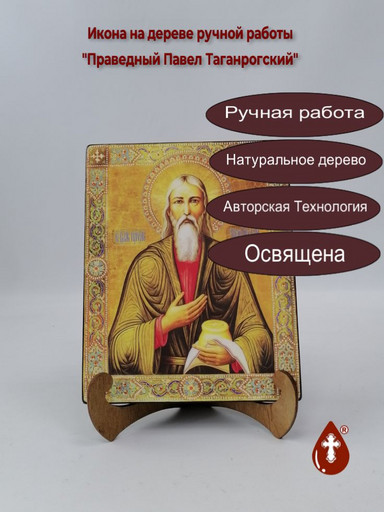 Праведный Павел Таганрогский, 16x20x1,8 см, арт А1414