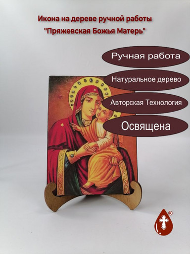 Пряжевская Божья Матерь, арт И235