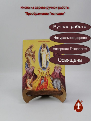 Преображение Господне, 15x20x1,8 см, арт Ид4659