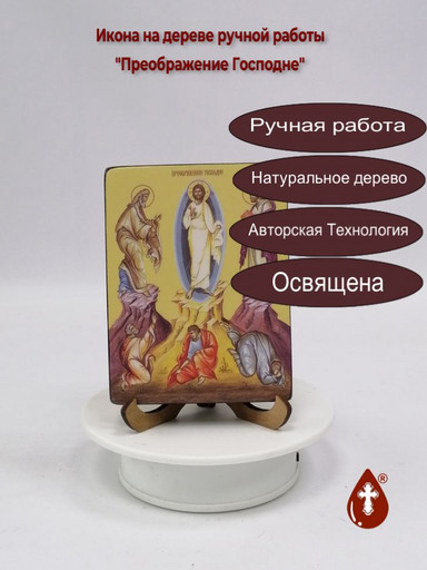 Преображение Господне, 9x12x1,8 см, арт Ид4659