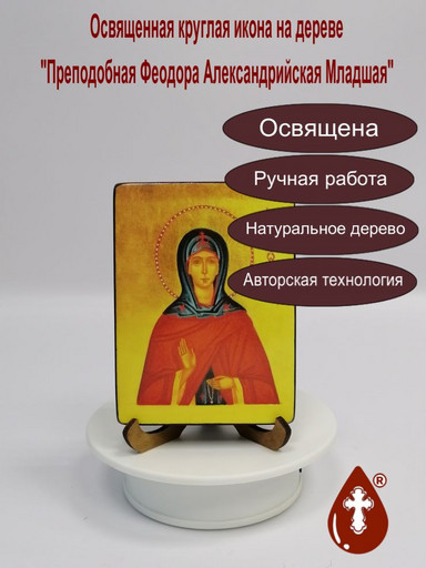 Преподобная Феодора Александрийская Младшая, арт В2180