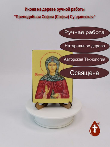Преподобная София (Софья) Суздальская, 9x12x1,8 см, арт И6185