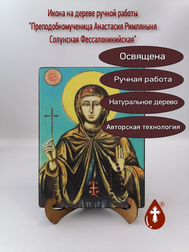 Преподобномученица Анастасия Римляныня Солунская Фессалоникийская, арт И765