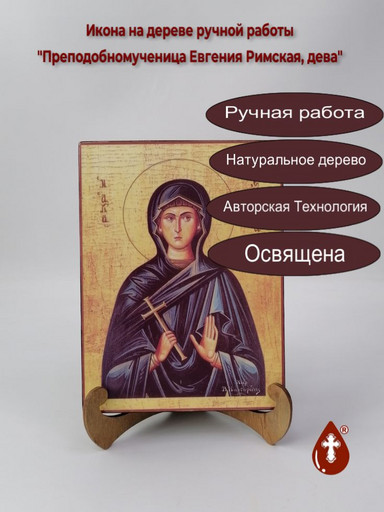 Преподобномученица Евгения Римская, дева, 15x20x3 см, арт Б0378