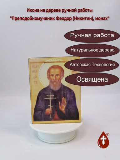 Преподобномученик Феодор (Никитин), монах, арт В115