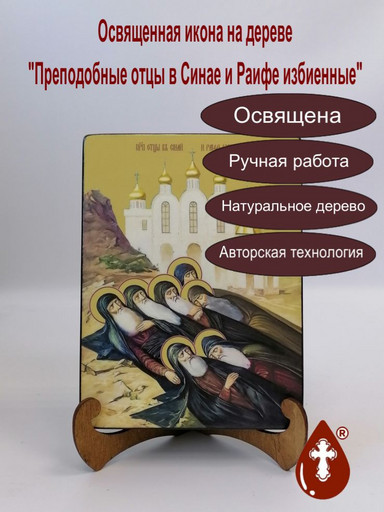 Преподобные отцы в Синае и Раифе избиенные, 15x20x3 см, арт Ид4900-2