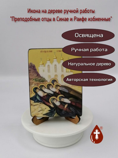 Преподобные отцы в Синае и Раифе избиенные, 9x12x3 см, арт Ид4900-4
