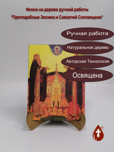 Преподобные Зосима и Савватий Соловецкие, 15x20x1,8 см, арт А4509