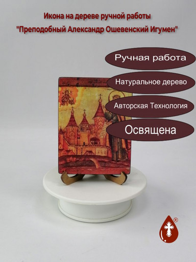 Преподобный Александр Ошевенский Игумен, 9x12x1,8 см, арт И713