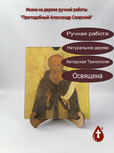 Преподобный Александр Свирский, 25x28x3 см, арт И721