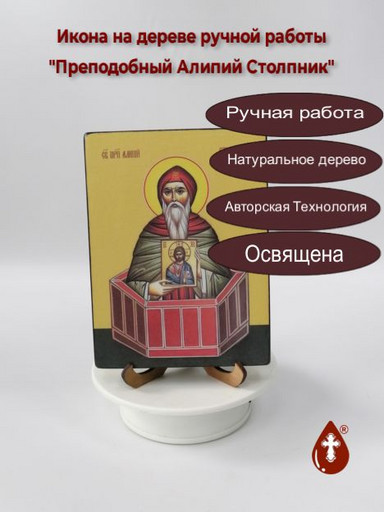 Преподобный Алипий Столпник, 12x16x1,8 см, арт Ид3809-2