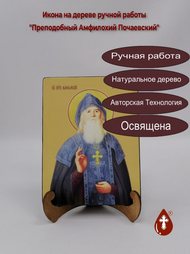 Святой Преподобный Амфилохий Почаевский, 15x20x1,8 см, арт И8187