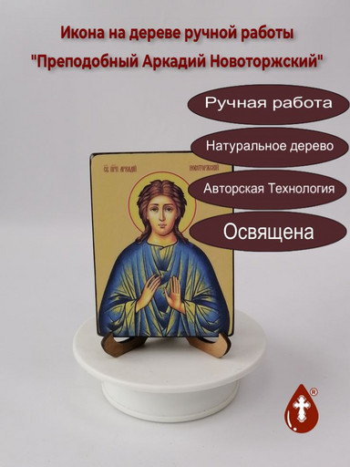 Преподобный Аркадий Новоторжский, 9x12x1,8 см, арт Ид3833