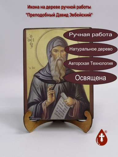 Преподобный Давид Эвбейский, 15x20x3 см, арт Б0440