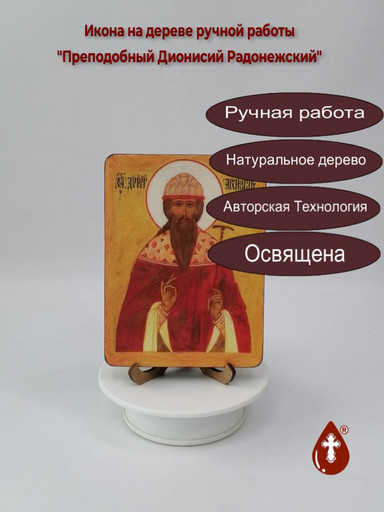 Преподобный Дионисий Радонежский, 12x16x1,8 см, арт Б0409