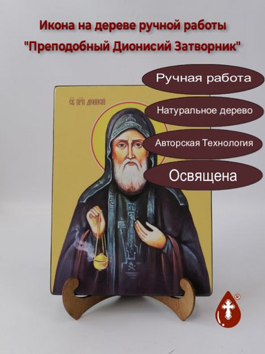 Преподобный Дионисий Затворник, 18x24x3 см, арт Ид3947-2