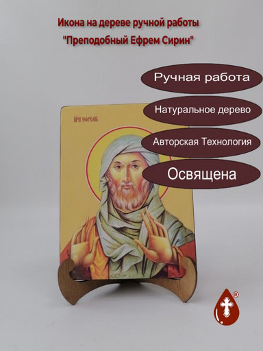 Преподобный Ефрем Сирин, 15x20x3 см, арт И8317