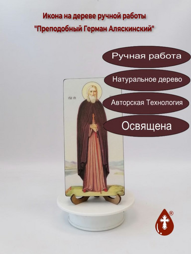 Преподобный Герман Аляскинский, 10x20x1,8 см, арт Ик20695