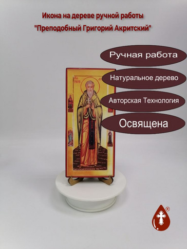 Преподобный Григорий Акритский, 9x20x1,8 см, арт В5751