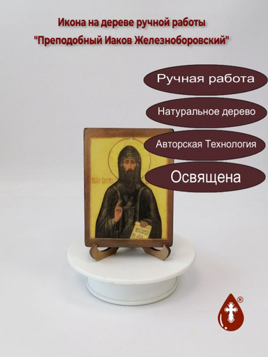 Преподобный Иаков Железноборовский, 9x12x1,8 см, арт В7389