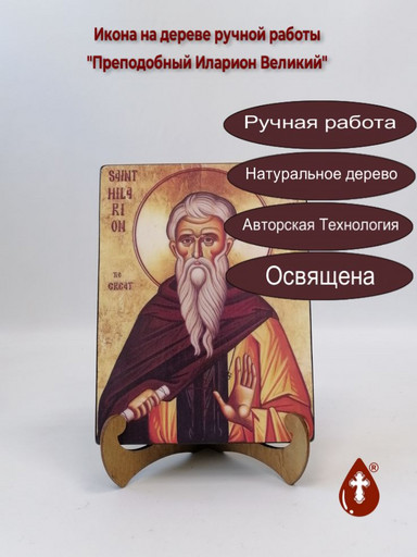 Преподобный Иларион Великий, арт И276