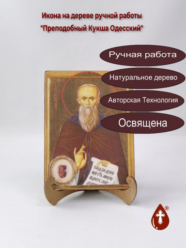 Преподобный Кукша Одесский, 15x20x1,8 см, арт Ик19560