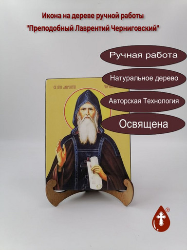 Преподобный Лаврентий Черниговский, 15x20x3 см, арт И8383
