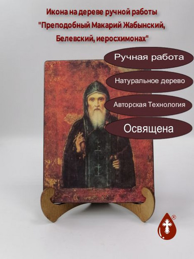 Преподобный Макарий Жабынский, Белевский, иеросхимонах, 15x20x1,8 см, арт А1731
