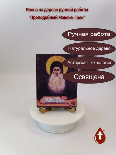 Преподобный Максим Грек, 9x12x1,8 см, арт Иг026