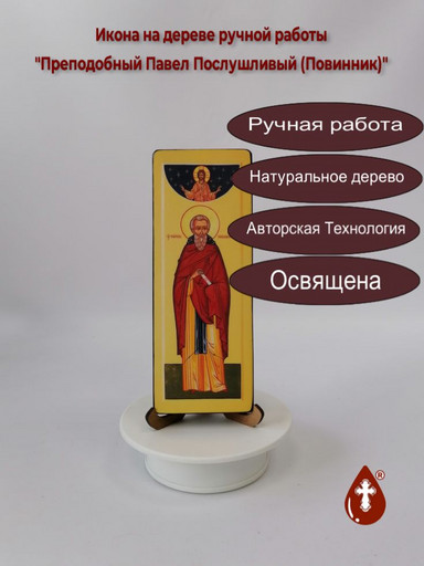 Преподобный Павел Послушливый (Повинник), 7,5x20x1,8 см, арт В6182