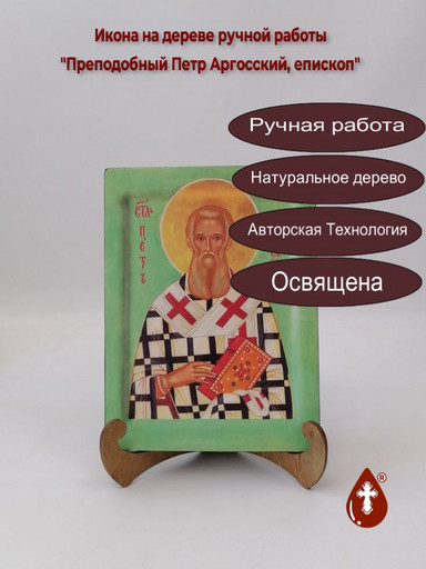 Преподобный Петр Аргосский, епископ, 15x20x1,8 см, арт А555