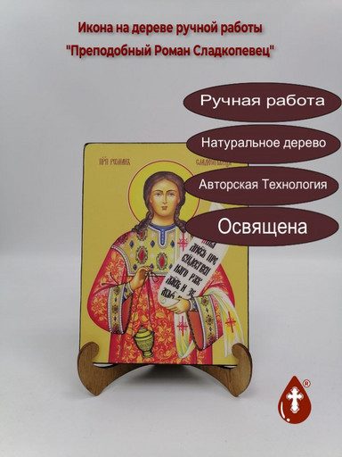Преподобный Роман Сладкопевец, 15x20x3 см, арт И8446
