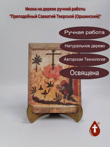Преподобный Савватий Тверской (Оршинский), 15x20x1,8 см, арт А658