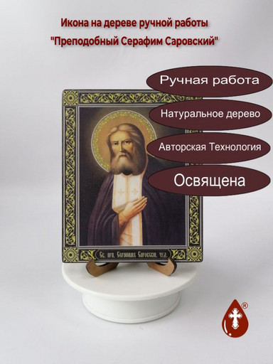 Преподобный Серафим Саровский, 13x16x1,5 см (Липа), арт Ик20036-2