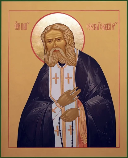 Преподобный Серафим Саровский, арт В1263