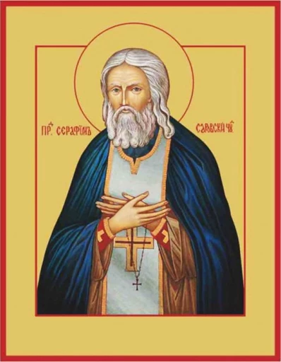 Преподобный Серафим Саровский, арт В1274