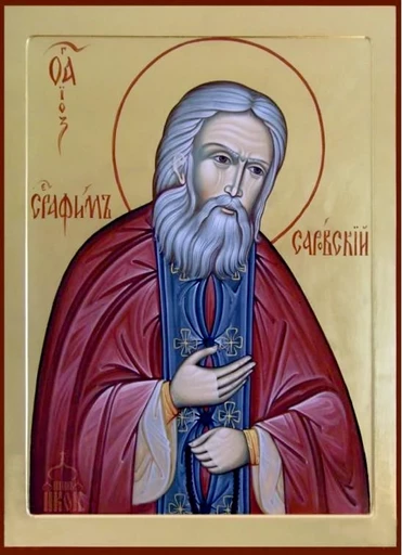 Преподобный Серафим Саровский, арт В1276