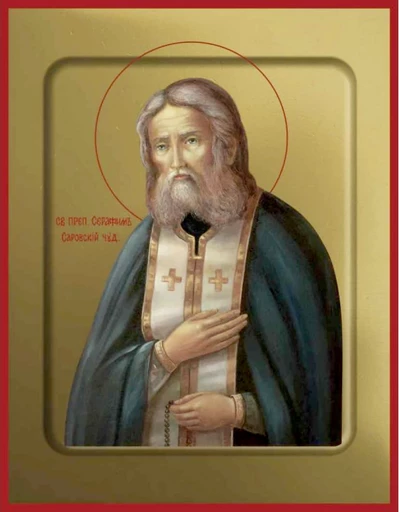 Преподобный Серафим Саровский, арт В1277
