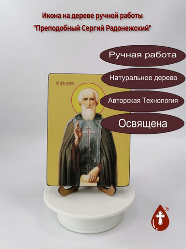 Преподобный Сергий Радонежский, 12x16x1,8 см, арт Ид4217