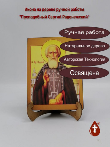 Преподобный Сергий Радонежский, арт И107-3