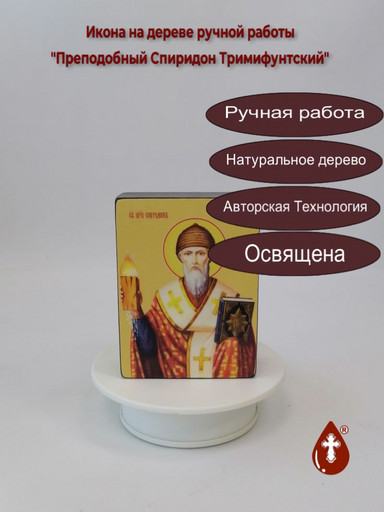 Преподобный Спиридон Тримифунтский, 9x12x4 см, арт Ид4238