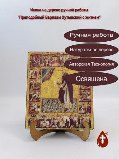 Преподобный Варлаам Хутынский с житием, 17x20x3 см, арт А147