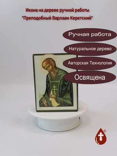 Преподобный Варлаам Керетский, 15x20x1,8 см, арт Б0247