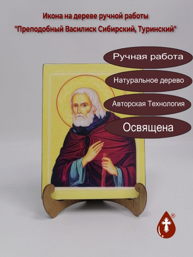 Преподобный Василиск Сибирский, Туринский. 15x20x3 см, арт Б0171