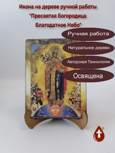 Пресвятая Богородица Благодатное Небо (Что Тя наречем), арт И127