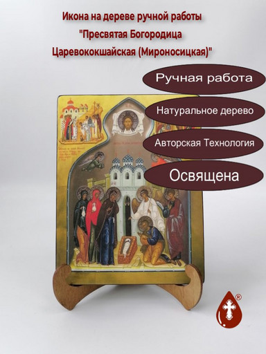 Пресвятая Богородица Царевококшайская (Мироносицкая), 15x20x1,8 см, арт Б0180
