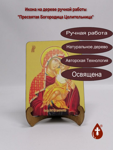 Пресвятая Богородица Целительница, 15x20x3 см, арт И8053