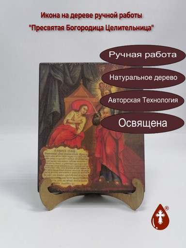 Пресвятая Богородица Целительница, арт И1270-2